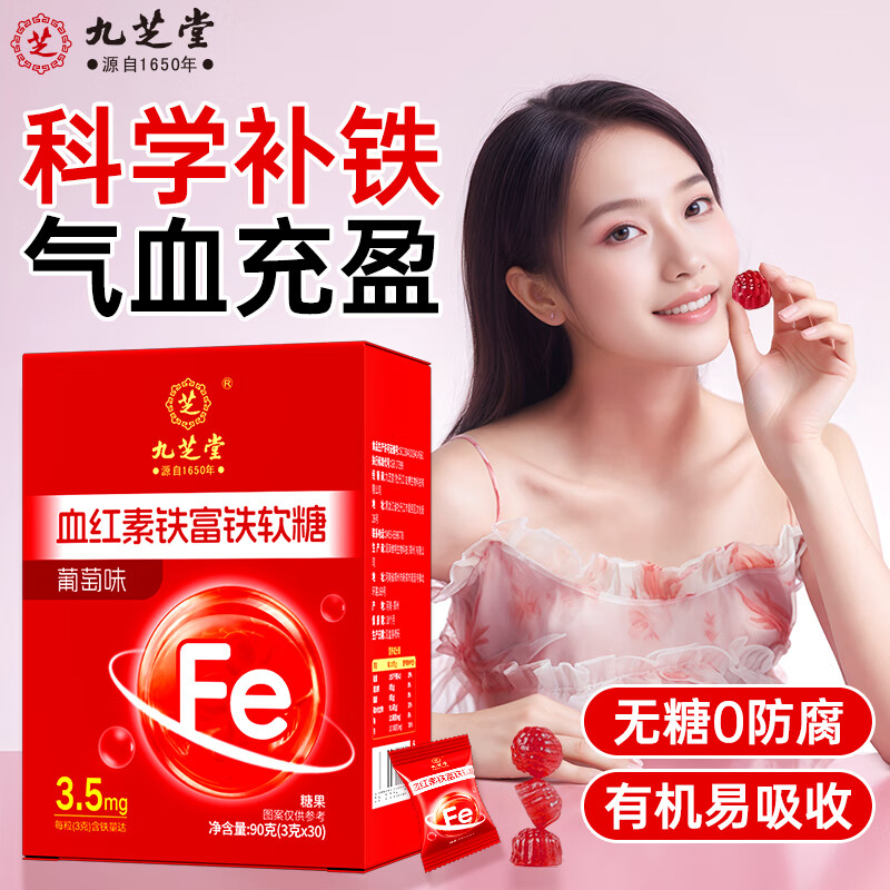九芝堂血红素铁富铁软糖补铁剂养气血女性孕妇经期儿童贫血1盒含维生素c