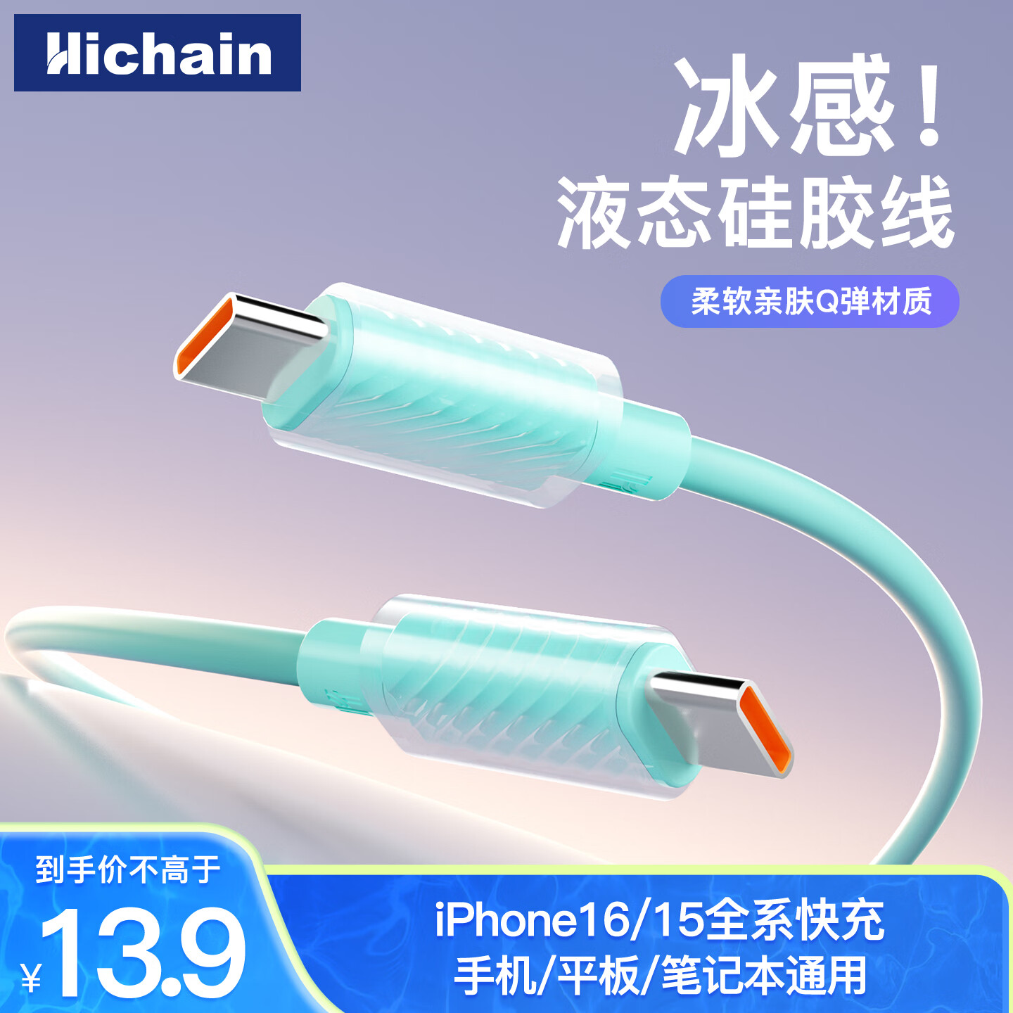 Hichain和昌苹果充电线type-c数据线液态硅胶快充线适用iPhone16/15promax/iPad/Mac华为小米手机1.2米蓝