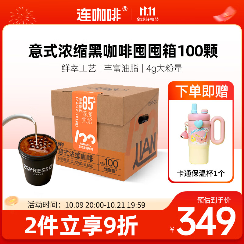 连咖啡 【热门商品】鲜萃冻干美式速溶黑咖啡意式囤囤箱礼盒100颗*4g