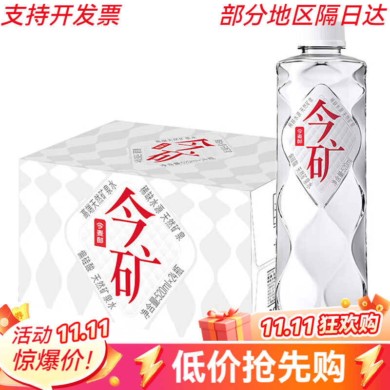 今麦郎今矿天然矿泉水570ml/520ml*24瓶整箱偏硅酸弱碱小瓶饮用水 520ml*24瓶