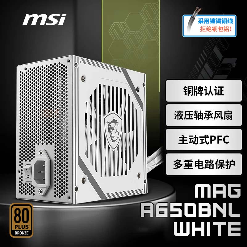 微星微星MAG A650BNL WHITE额定650W铜牌电源（液压轴承风扇/主动式PFC/多重电路保护）