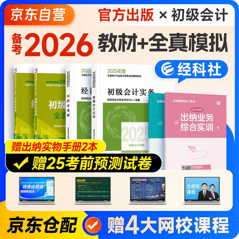 备考2026年初级会计官方正版教材 会计初级2025教材 初级会计教材2025 +全真模拟 初级会计实务和经济法基础套装4本经济科学出版社财政部可搭会计师东奥轻1轻松过关一 京东折扣/优惠券