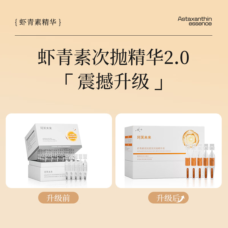 珂芙未来虾青素双抗次抛精华液面部抗皱紧致提拉抗氧化暗沉生日礼物 2盒/60支+试用装10支