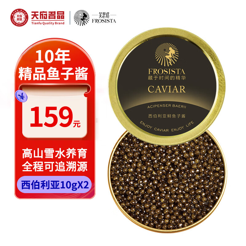 芙思塔（FROSISTA）10年鱼龄西伯利亚鲟鱼子酱即食10g*2鱼籽酱罐装源头直发