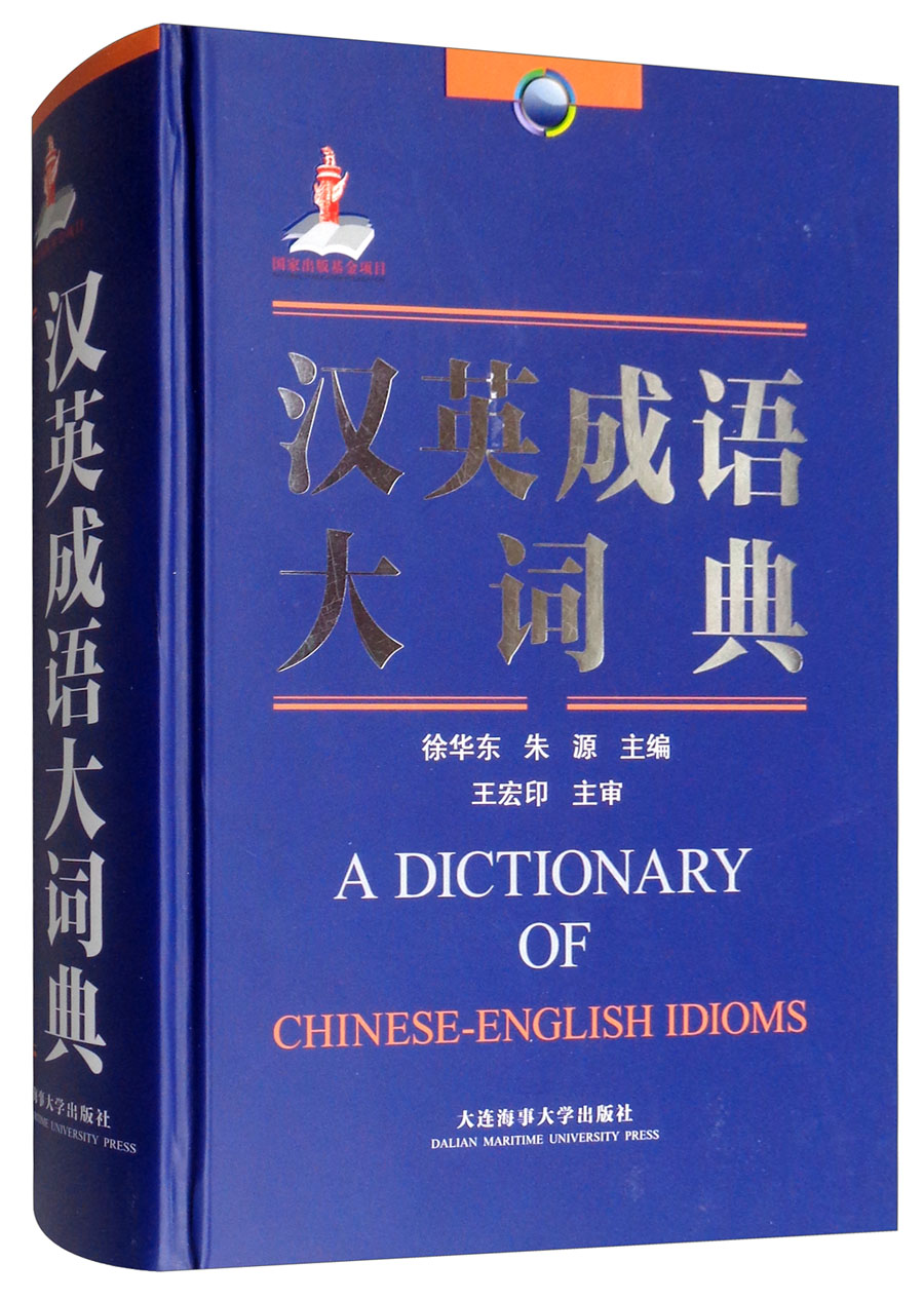 汉英成语大词典