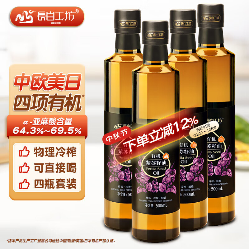 長白工坊四項有機(jī)紫蘇油口服冷榨紫蘇籽油直接喝直飲純omega3中秋禮品禮盒 500mL*4瓶