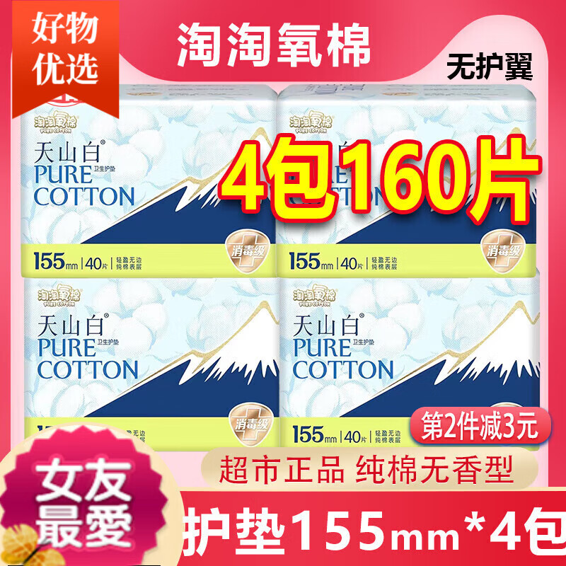 淘淘氧棉4包160片護墊155mm純棉衛(wèi)生巾非迷你巾日夜用無香/清爽 無香味16 ' 155mm 0片 4包