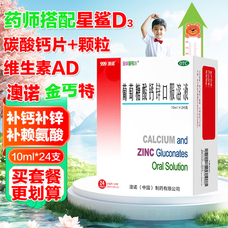 [澳诺]葡萄糖酸钙锌口服溶液 10ml*24支 1盒装 金辛金丐特酸钙锌口服液奥诺搭钙铁锌小儿生长发迟缓儿童补锌补钙
