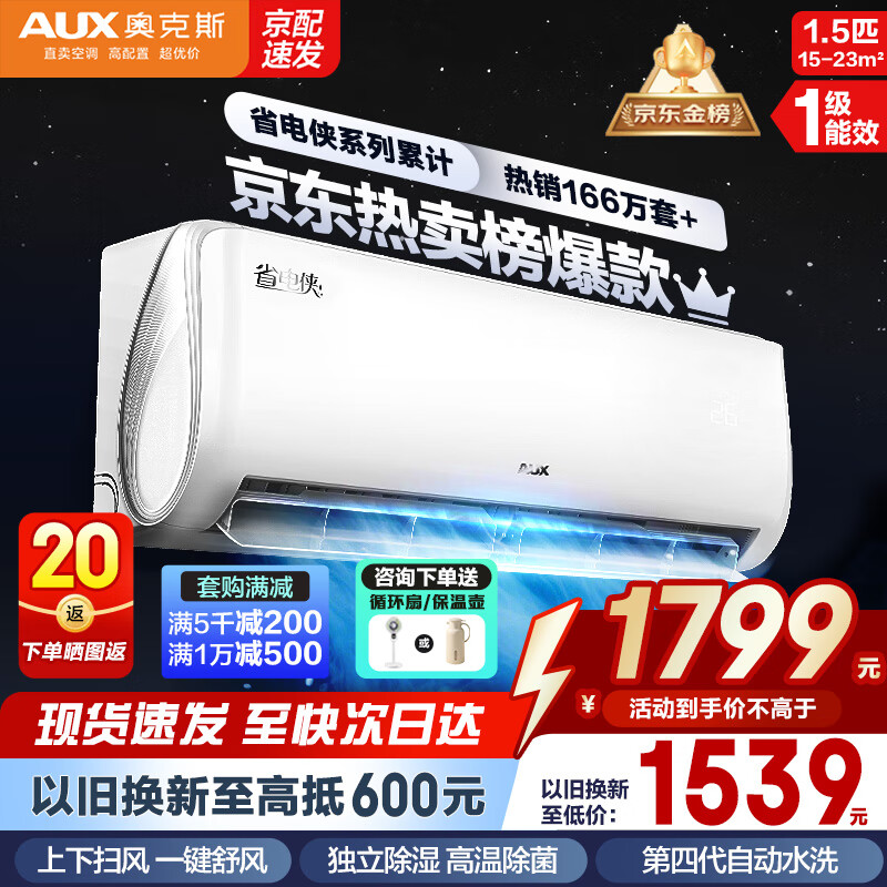 奥克斯大1.5匹省电侠Pro新一级能效空调，节能省钱仅需￥1449！