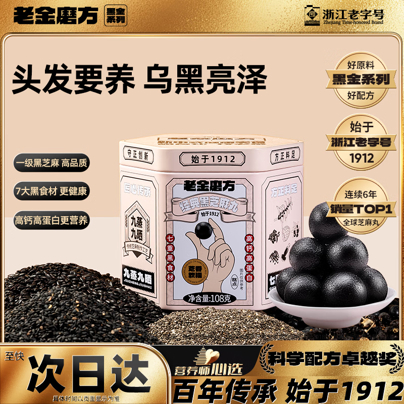 老金磨方【黑金系列】黑芝麻丸黑芝麻球黑豆黑米丸子健康即食熬夜零食108g