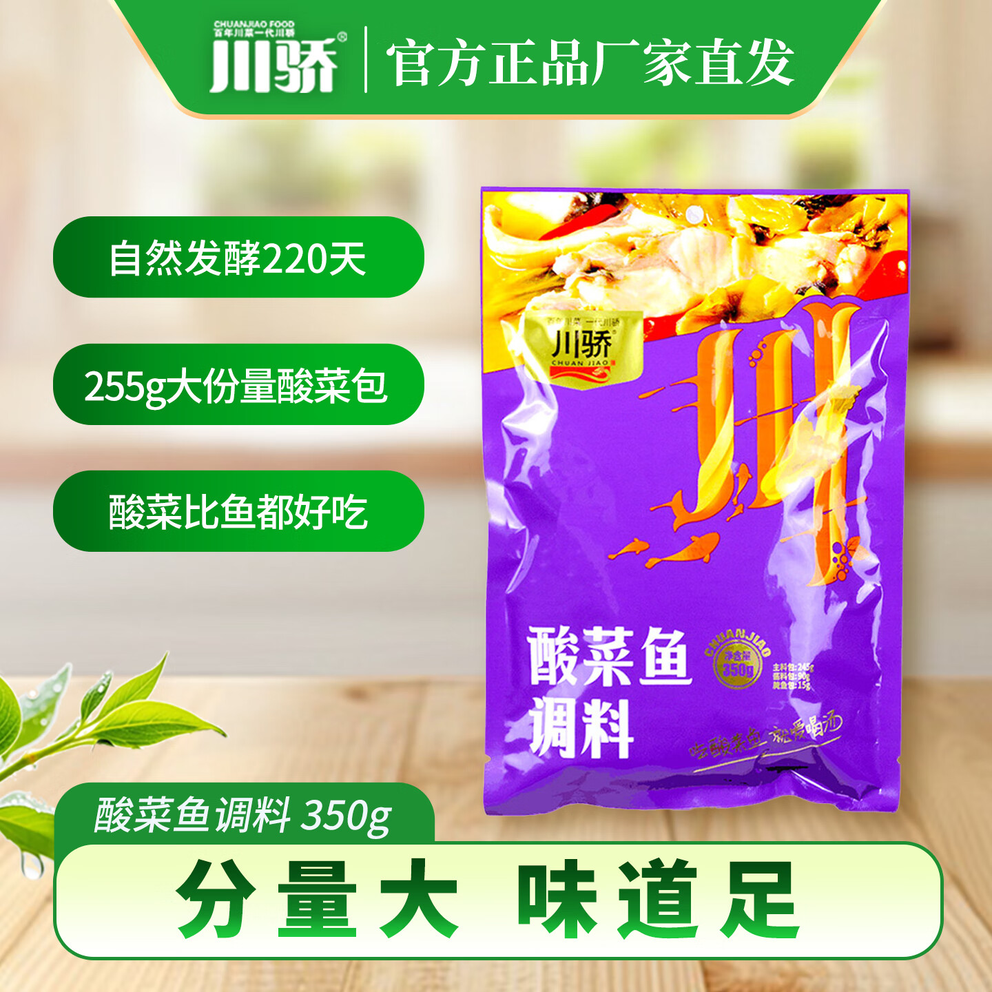 川骄酸菜鱼调料350g 家用酸辣调料包 一料多用 可煮3斤鱼 酸菜鱼调料350g