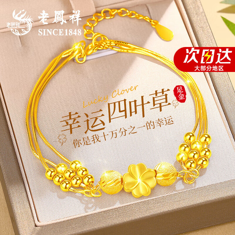 老凤祥四叶草黄金手链女款足金转运珠手串生日礼物女士送女友老婆实用 【今/次日达】足金四叶草+赠足银手链