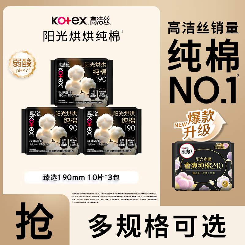 高洁丝臻选纯棉迷你护垫卫生巾纯棉经期姨妈巾奢爽阳光日用夜用组合 臻选 190mm 30片