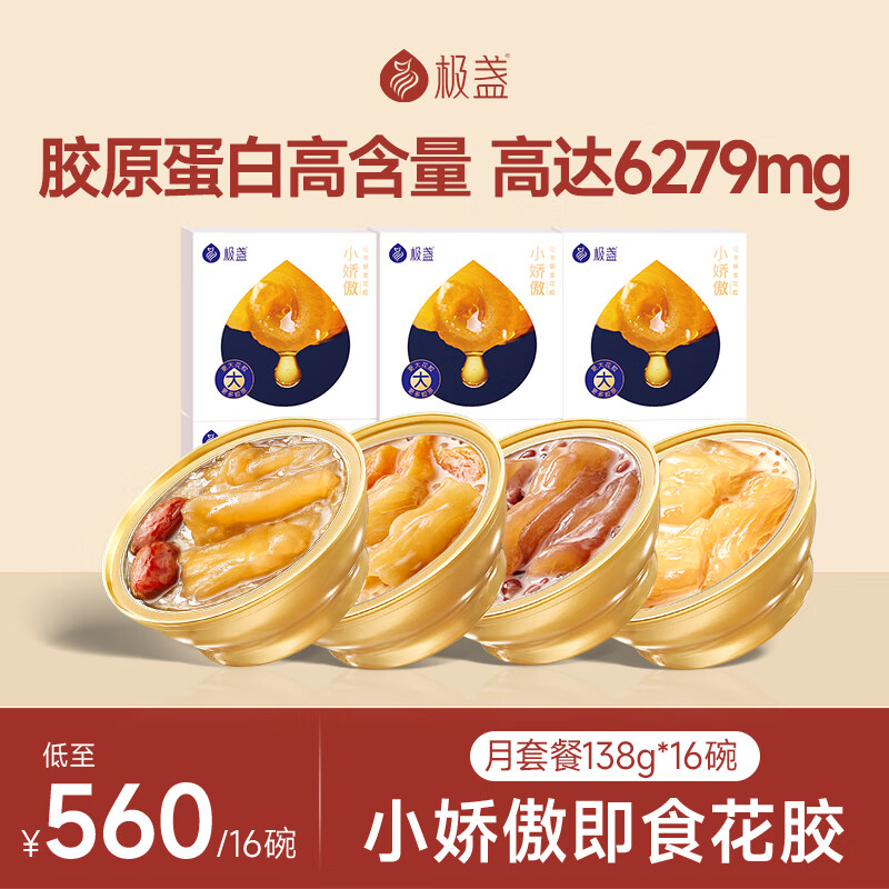 极盏小娇傲花胶月套餐138g*16碗即食孕妇月子礼品(5红枣5木瓜6血糯米)