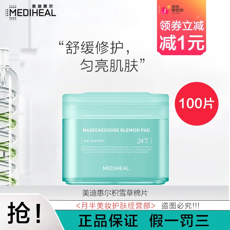 美迪惠尔积雪草棉片妆前湿敷舒缓保湿补水清洁提亮绷带湿敷棉韩国男女士 积雪草棉片（蓝色）