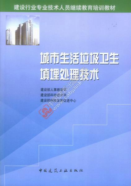 城市生活垃圾卫生填埋处理技术