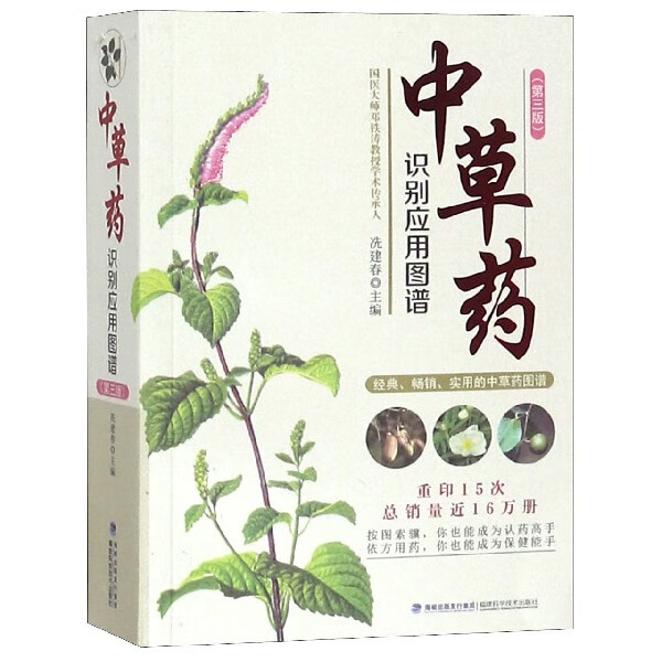 中草药识别应用图谱(第3版)