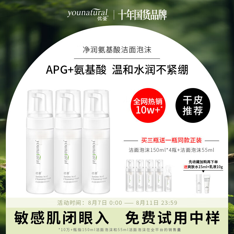 优荃(younatural) 净润氨基酸洁面泡沫洗面奶敏感肌干性肌肤男女温和APG 150ml 京东折扣/优惠券