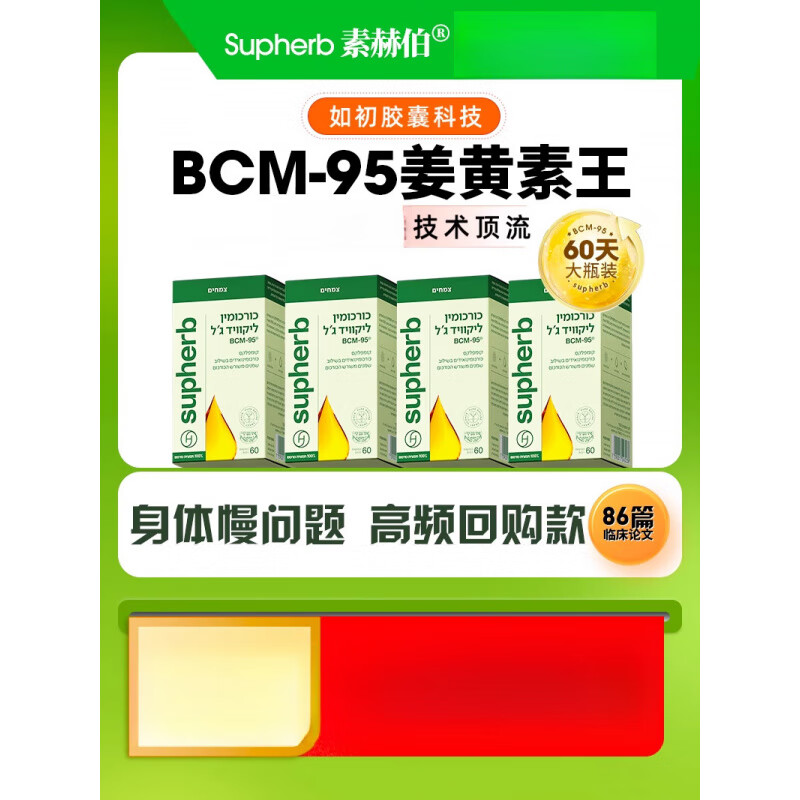 Supherb进口bcm95姜黄素熬夜应酬肝脏肠胃护关节疼品60粒