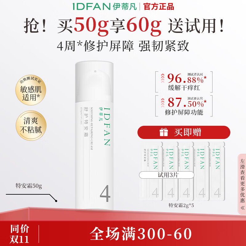 伊蒂凡舒护特安霜50g缓解泛红修护屏障紧致敏感肌保湿乳液面霜 50g【特安霜1.0 送16g+20g洁面】
