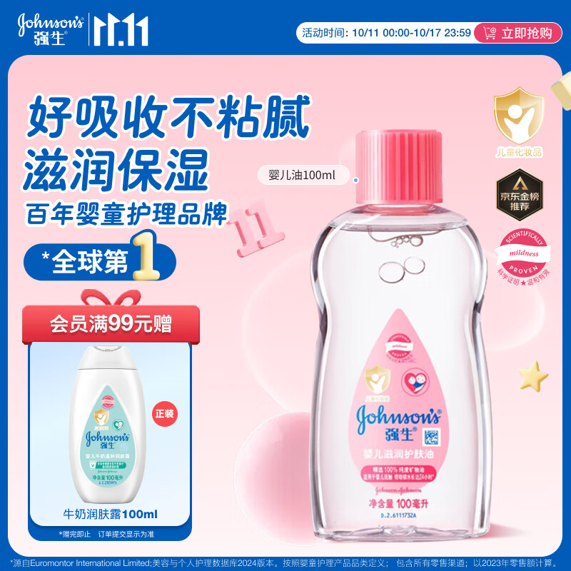 强生（Johnson）婴儿抚触油保湿护肤100ml 新生儿宝宝儿童身体乳按摩精油全家可用