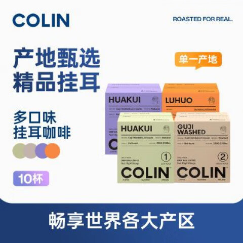 柯林咖啡柯林  单一产地精品挂耳咖啡 多风味集合埃塞哥伦花魁等精品10袋 【云蜜】10袋