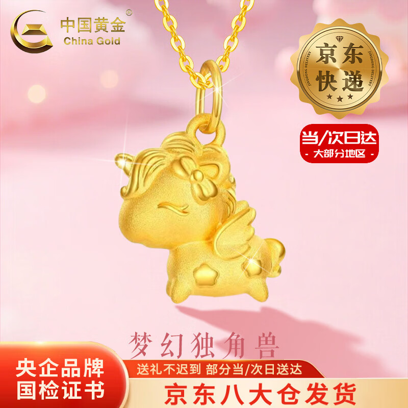 中国黄金（CHINA GOLD）梦幻独角兽黄金吊坠女款足金项链生肖马圣诞节生日礼物送女友老婆 【今/次日达】独角兽吊坠【配S925链】约0.4g