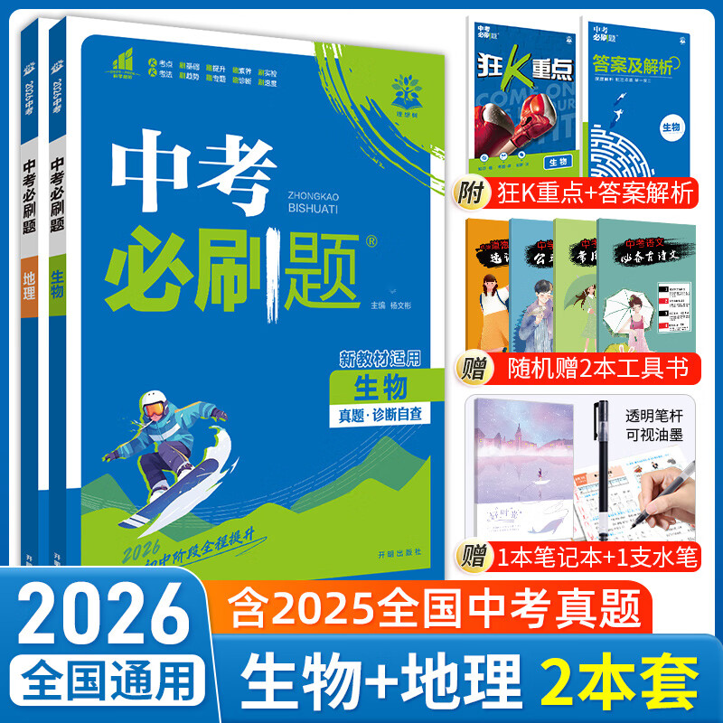 2026中考必刷题生物地理初二八年级上下册一年真题生地会考总复习资料冲刺抢分新考法必刷卷视频讲解中考模拟试卷期末训练 【必刷题】生物+地理