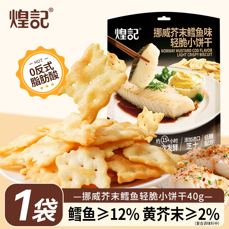 煌记轻脆小饼干鳕鱼芥末味零食薄饼牛肉味孕妇小零食薄脆手提礼盒送礼 鳕鱼芥末味40g*1袋