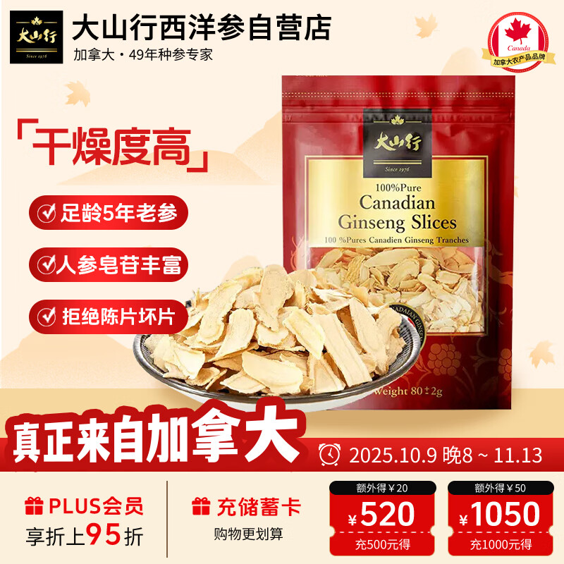 大山行 加拿大西洋参片80克进口花旗参正宗足龄5年实用泡水煲汤人参皂苷