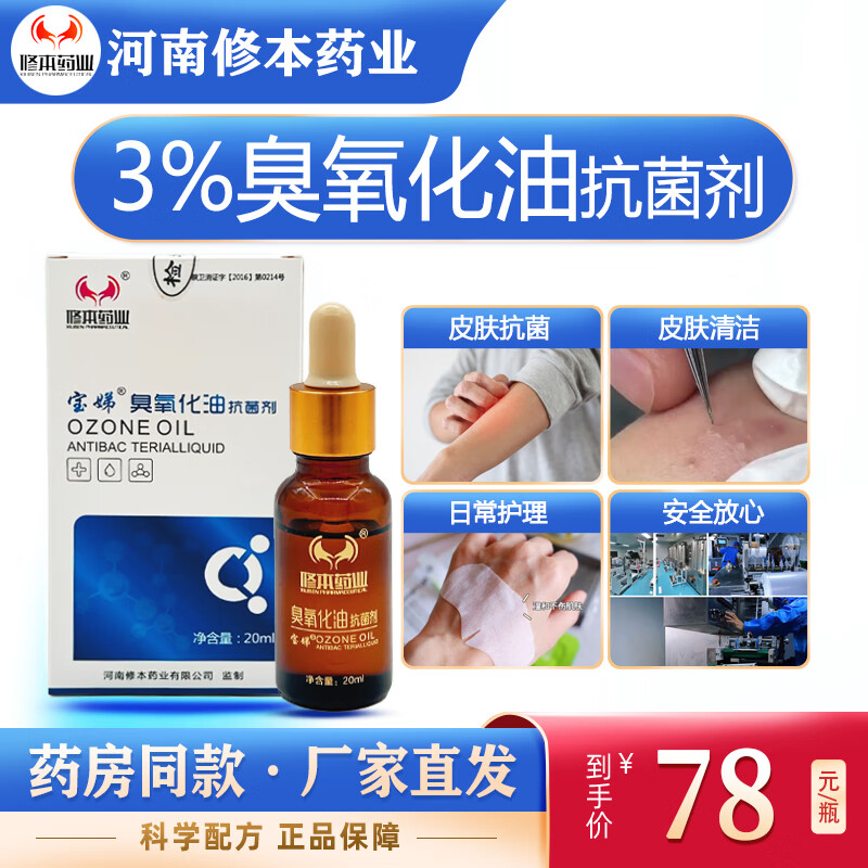 修本药业厂家直发修本药业臭氧化油抗菌剂20ml 抑菌消毒修复清洁药房同款 臭氧化油抗菌剂20ml