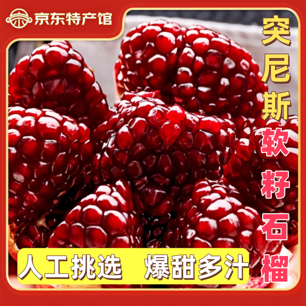 现货突尼斯软籽石榴新鲜水果整箱包邮榨汁生鲜石榴当季爆款 净重3斤【单果150g+】