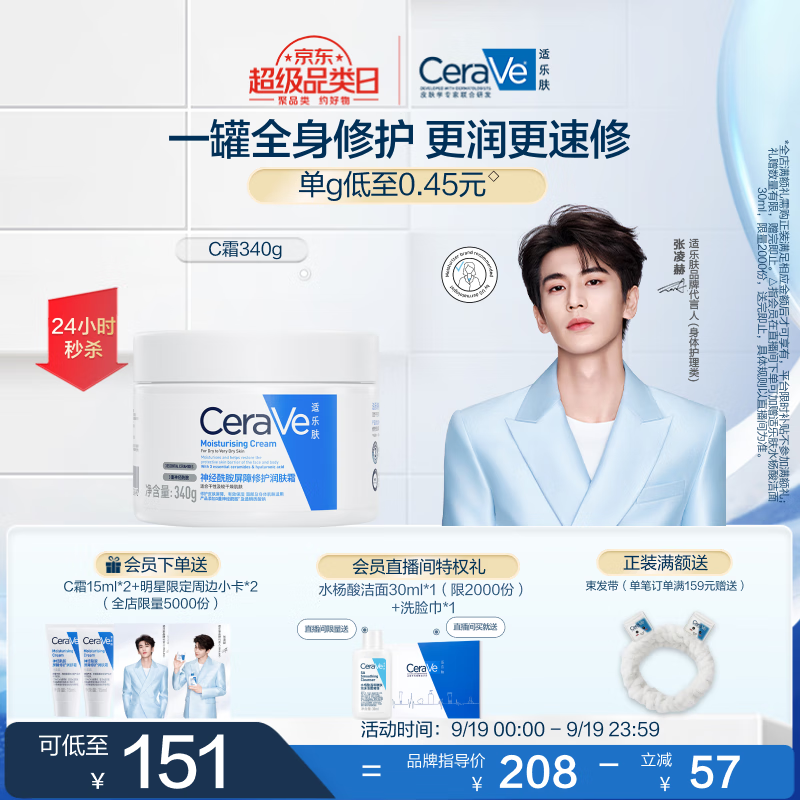 适乐肤(CeraVe)修护润肤霜340g(高保湿滋润身体乳液面霜男女)，仅售151元
