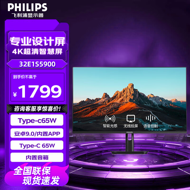 飞利浦 32E1S5900 32英寸 4K 10bit HDR TypeC无线投屏 内置App音响 智能蓝牙语音 智慧办公显示器