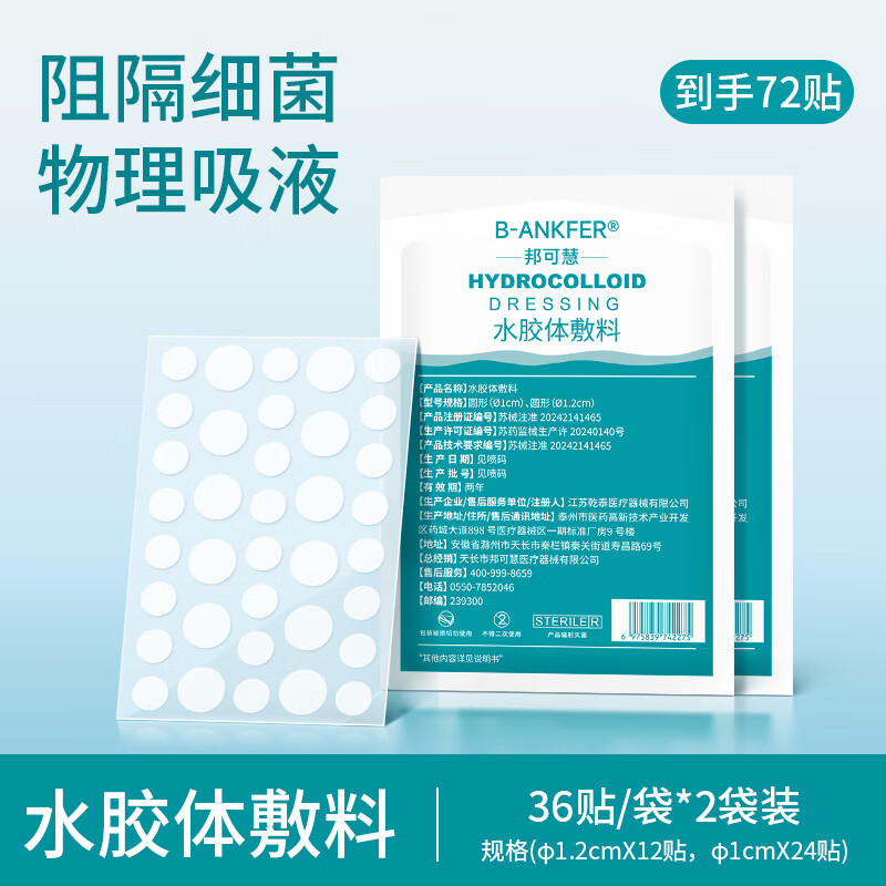 邦可慧医用水胶体豆贴隐形轻薄化妆遮暇贴豆痕人工皮净豆神器痘痘创口贴 【日常备货】36粒*2袋