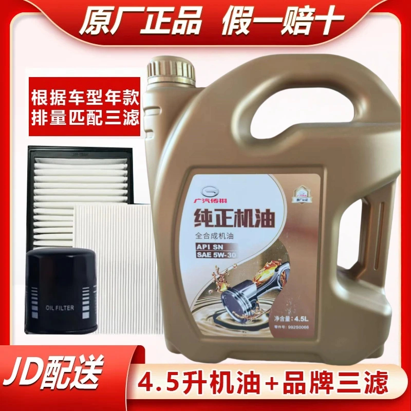 传祺广汽传祺原厂发动机/机油/润滑油/GS4GS5GS8GS3SM8GA8GM6影豹酷 全合成 5W30 4.5L+品牌三滤 备注车辆信息