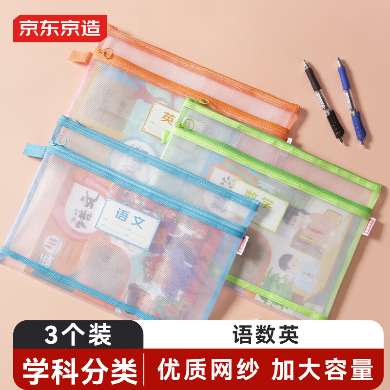 京东京造双层学科袋A4 小学生透明网纱科目袋分类袋 试卷课本资料收纳文件袋拉链袋  3个装（语数英）
