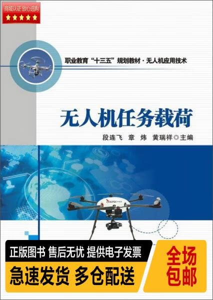 正版现货9787561252567 无人机任务载荷 段连飞//章炜//黄瑞祥 西北