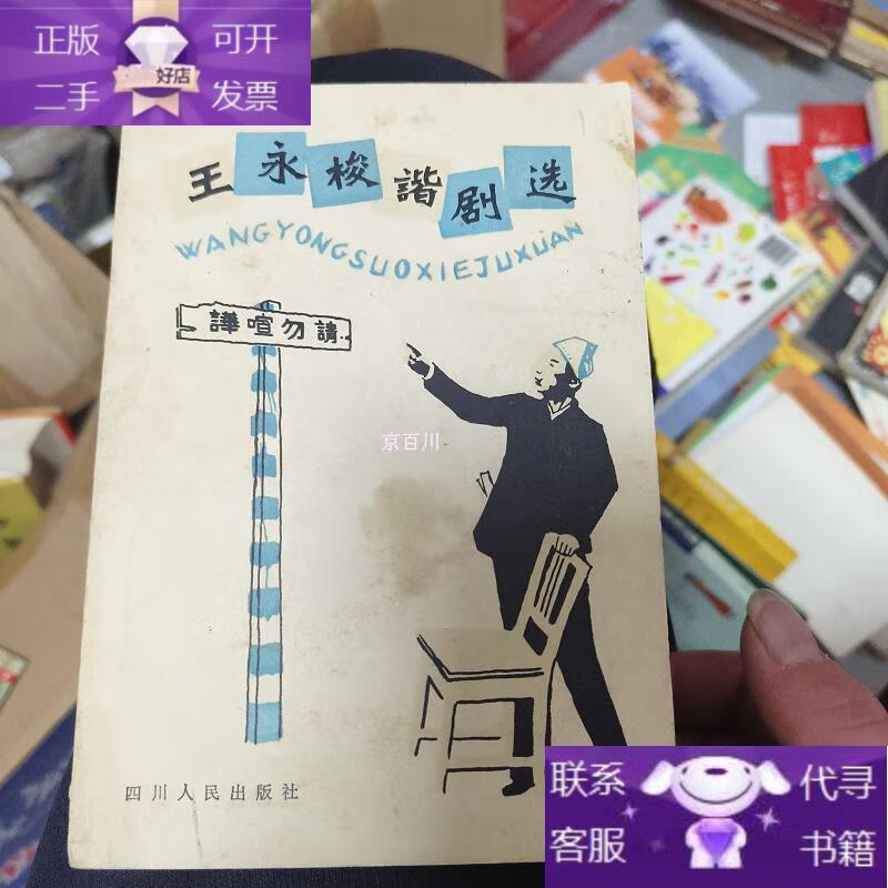 王永梭谐剧选