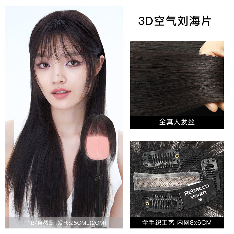 瑞贝卡（Rebecca）假发女3D空气刘海假发片全真人发全手织隐形自然头顶补发片 自然黑_全真发全手织工艺