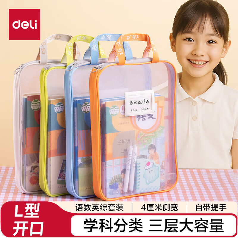 得力（deli）L型科目分类袋文件袋U型拉链袋学生透明拎书袋拉链式补习袋试卷袋补课包小学生资料收纳袋大开口 【升级加宽款】语数英综-L型 PP123