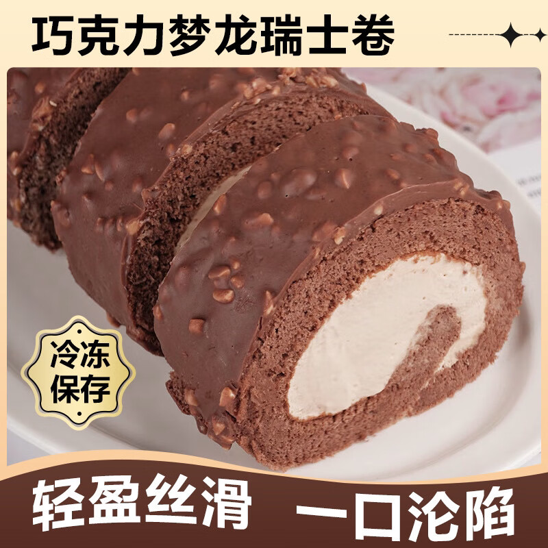 梦龙瑞士卷网红巧克力脆皮甜品美味爆浆蛋糕早餐蛋糕 网红 家人共享 梦龙瑞士卷310g*【1盒8枚】