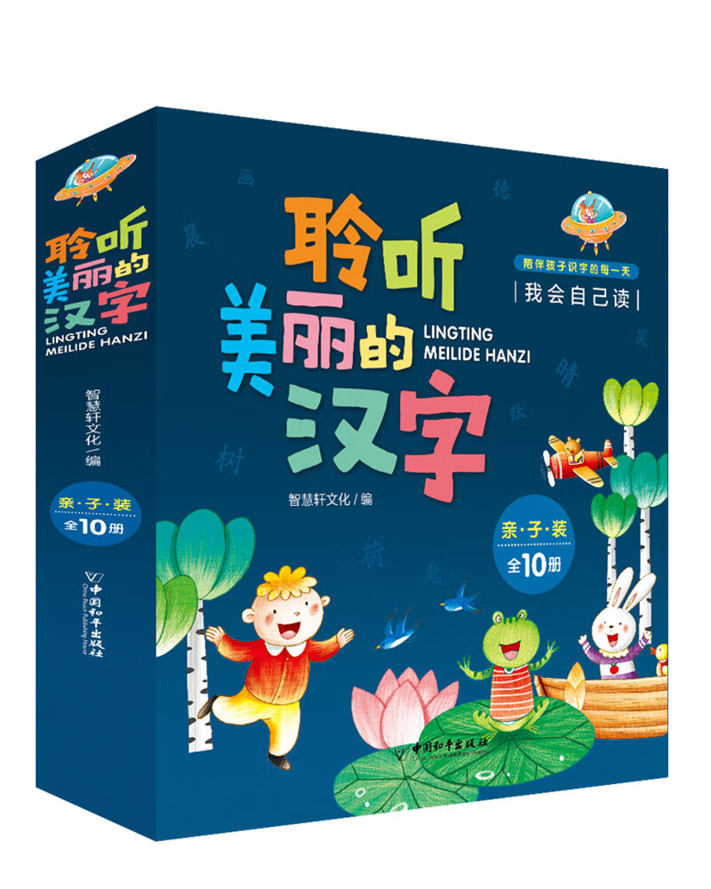 聆听美丽的汉字:我会自己读（全10册） 童书 书籍 分类 学前教育