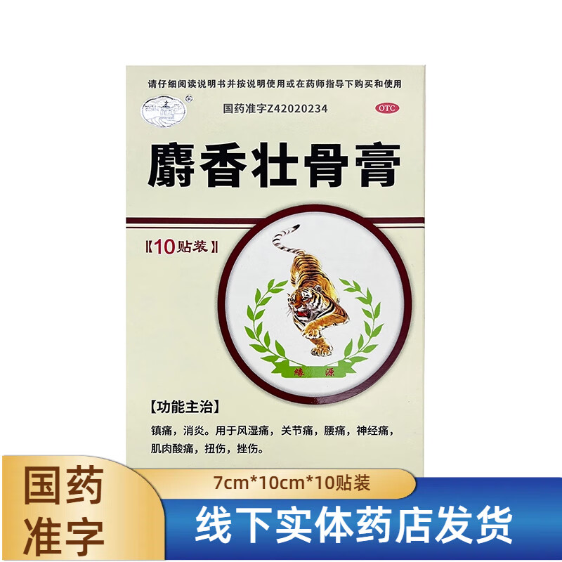 [西山]麝香壮骨膏 7cm*10cm*10贴 3盒装 7cm*10cm*10贴镇痛消炎 风湿痛关节痛 腰痛神经痛肌肉酸痛扭伤挫伤 正品直发