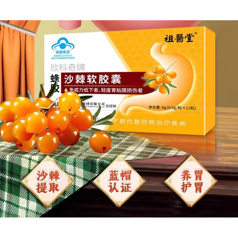 祖醫堂【官方旗艦】欣科奇牌蜂膠沙棘軟膠囊棘油搭護養胃官方旗艦店2QW 藥房直售拍1發(fā)2【兩盒鞏固裝】身體管理