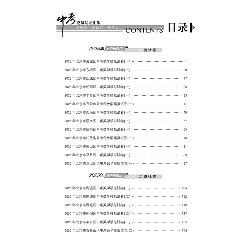 【北京中考真题】2026北京中考模拟试题汇编中考复习资料 北京市各区模拟及真题精选2026试卷30+1中考英语文数学物理化学历史政治 中考模拟试题汇编 数学【2026版】
