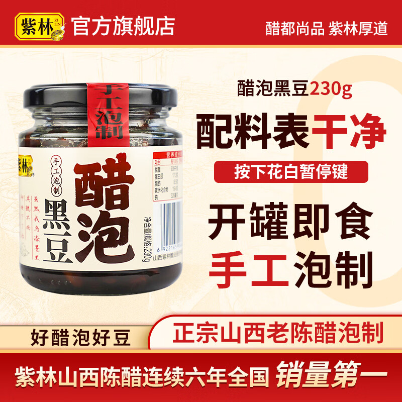 紫林手工泡制醋泡黑豆230g山西老陈醋泡黑豆特产0添加即食零食下饭 单罐装