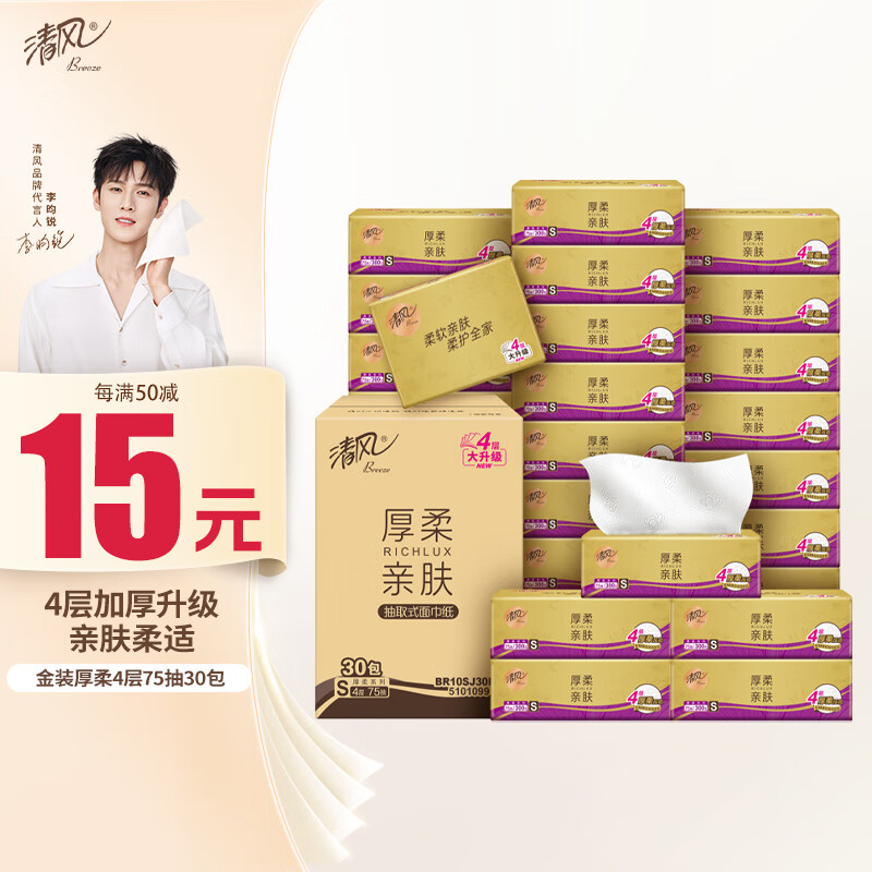 清风（APP）【李昀锐同款】抽纸 原木金装 4层75抽*30包S码 纸巾纸抽 面巾纸