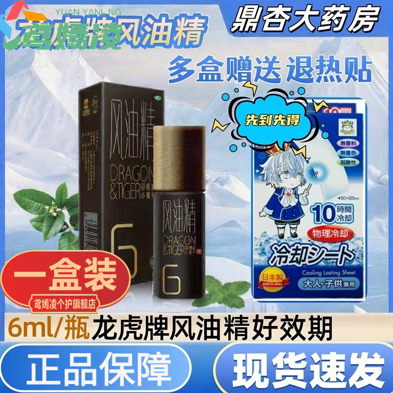 鸢嫣凌龙虎滚珠型风油精6ml清凉驱风止痒风油精滚珠瓶头晕晕车虎牌