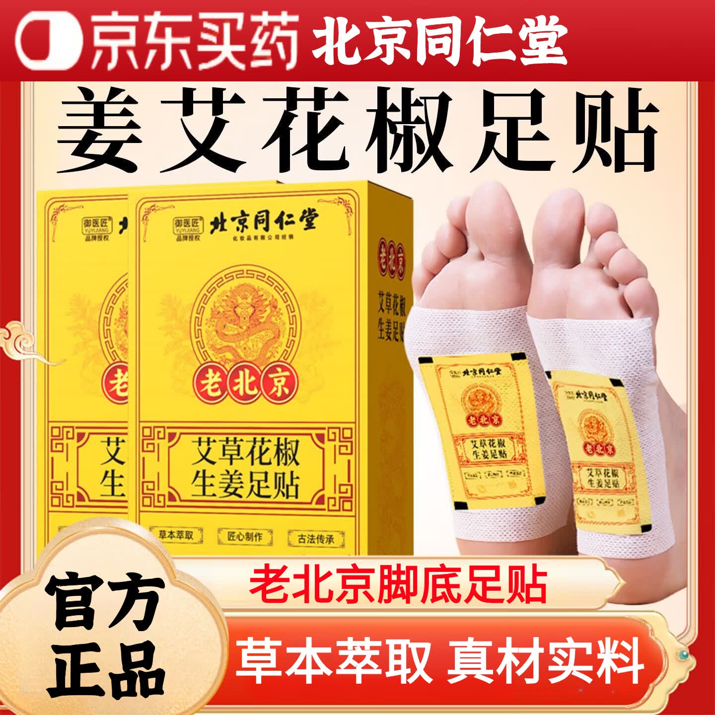 同仁堂【官方正品】老北京艾草花椒生姜足贴改善睡眠体寒湿气重脚底足贴 1盒【52贴/盒】见效装